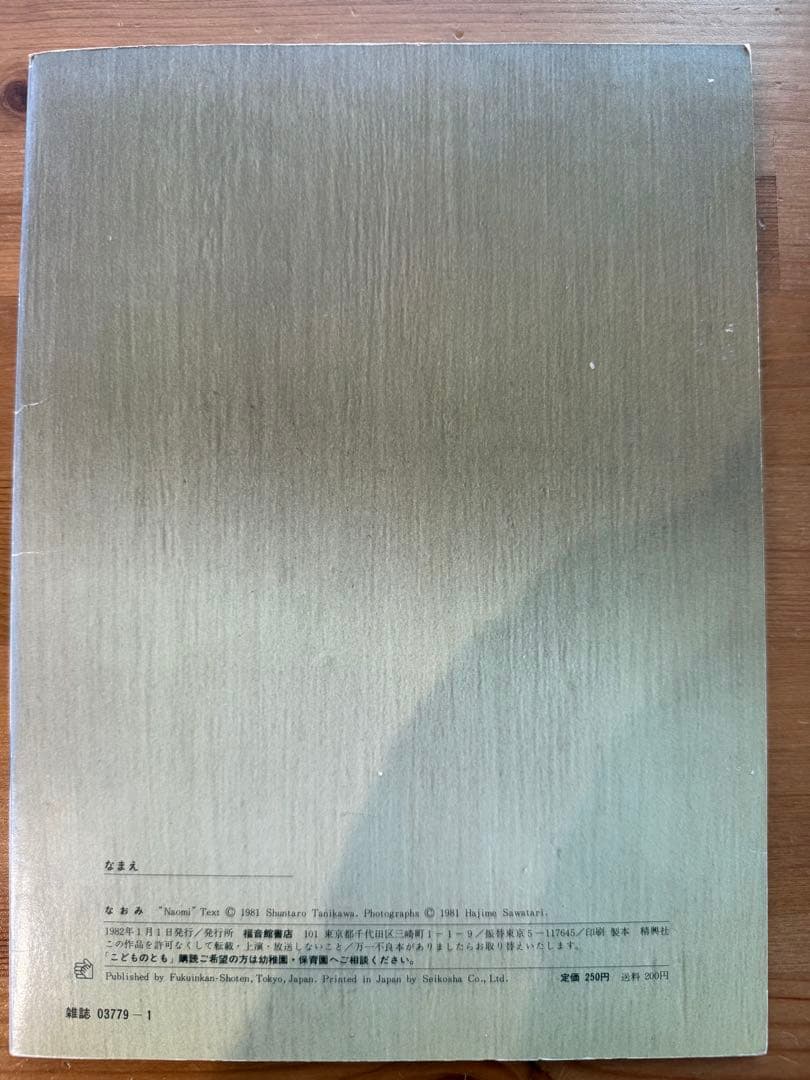 なおみ 谷川俊太郎 作 沢渡朔 写真 月刊予約絵本 こどものとも 310号