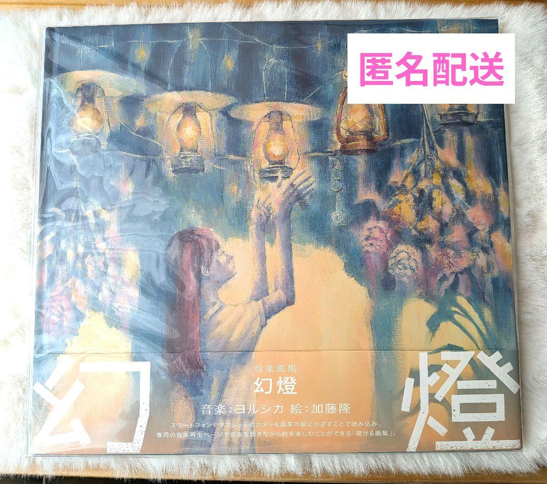 【帯付き】ヨルシカ　音楽画集「幻燈」　加藤隆