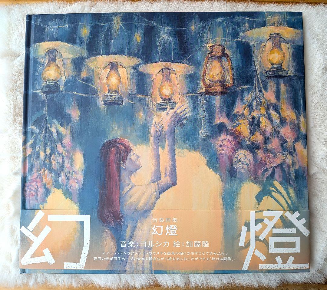 【帯付き】ヨルシカ　音楽画集「幻燈」　加藤隆