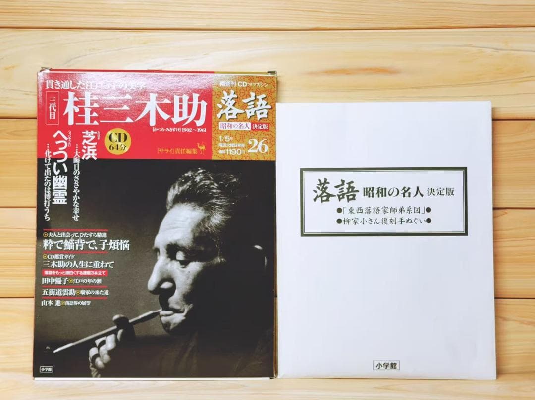 落語名人CD全集 落語 昭和の名人 決定版 全26巻揃 CD＋冊子揃