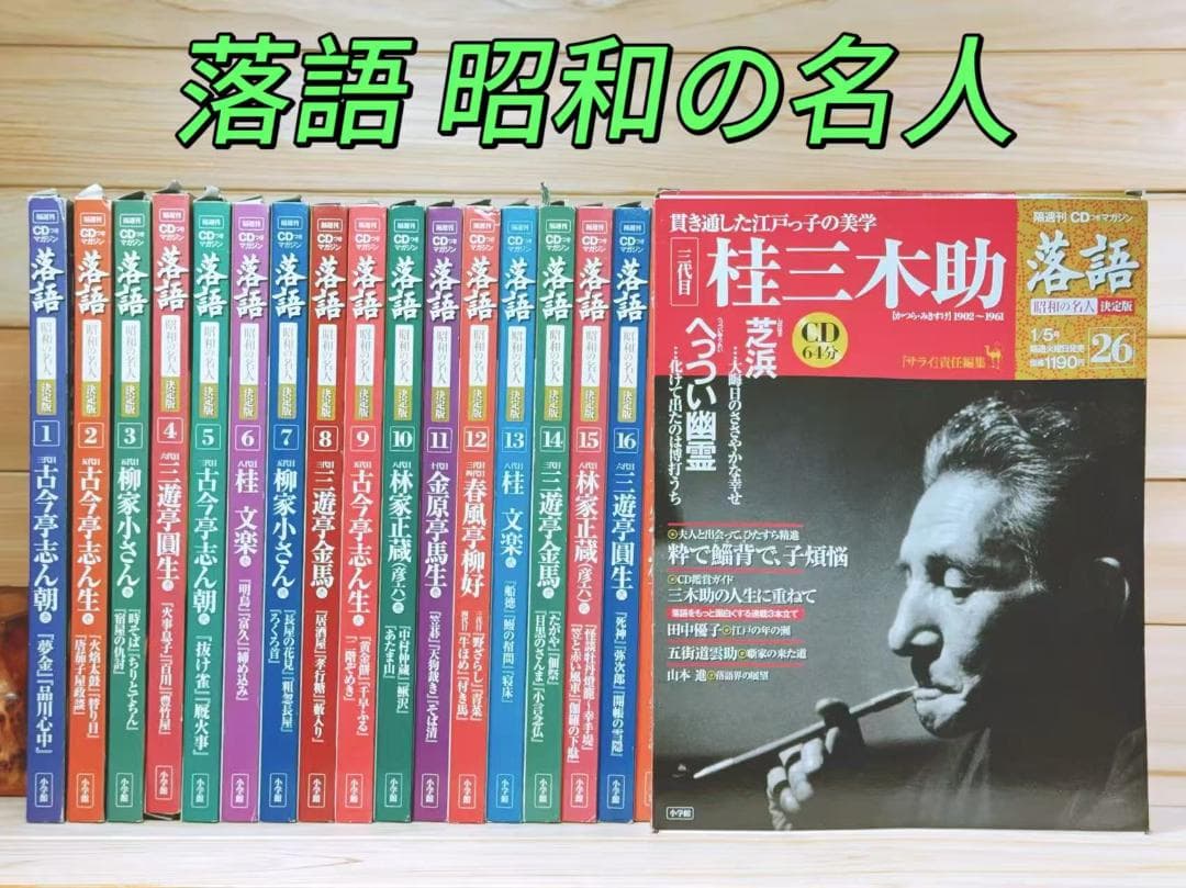 落語名人CD全集 落語 昭和の名人 決定版 全26巻揃 CD＋冊子揃