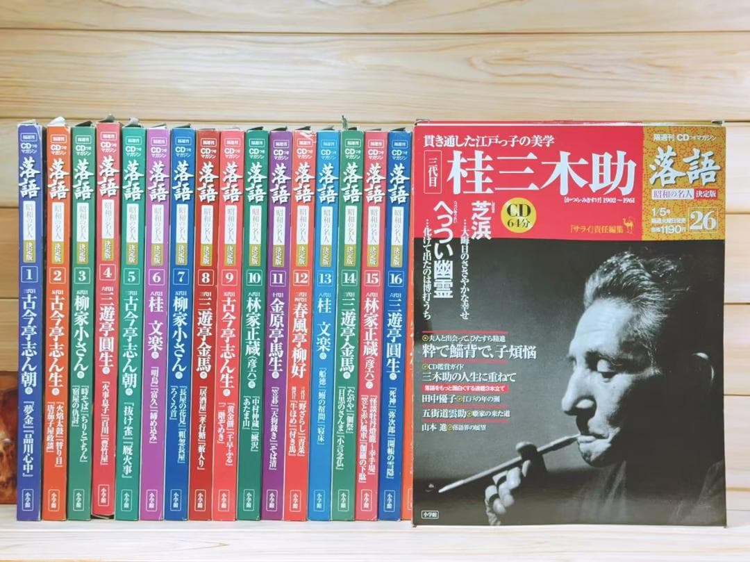 落語名人CD全集 落語 昭和の名人 決定版 全26巻揃 CD＋冊子揃
