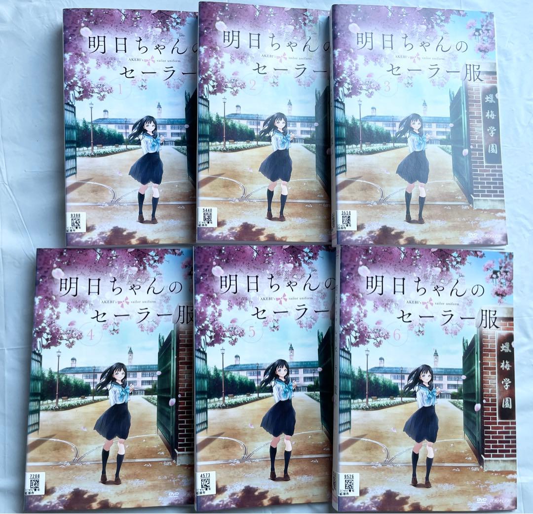 明日ちゃんのセーラー服 DVD全６巻セット　レンタルアップ