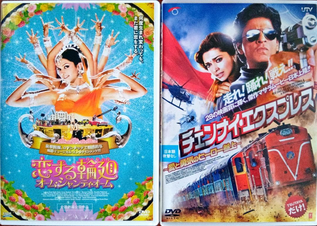 恋する輪廻 オーム・シャンティ・オーム チェンナイ・エクスプレス~愛と勇気のヒー