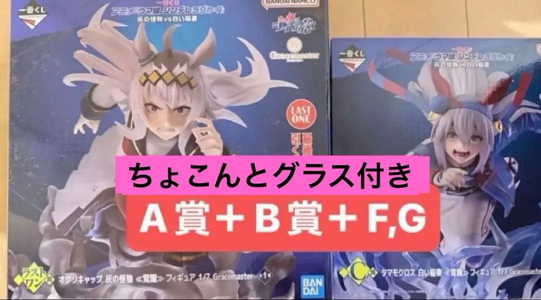 一番くじ ウマ娘 シンデレラグレイ オグリキャップ タマモクロス A賞 B賞