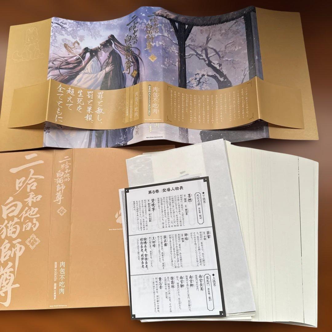 【裁断済】小説「二哈和他的白猫師尊」全8巻