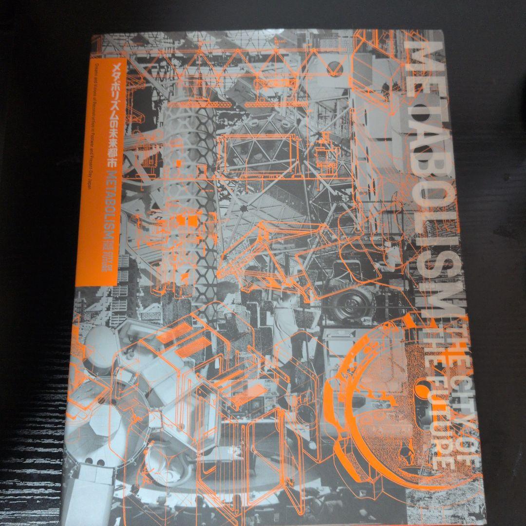 メタボリズムの未来都市展 : 戦後日本・今甦る復興の夢とビジョン