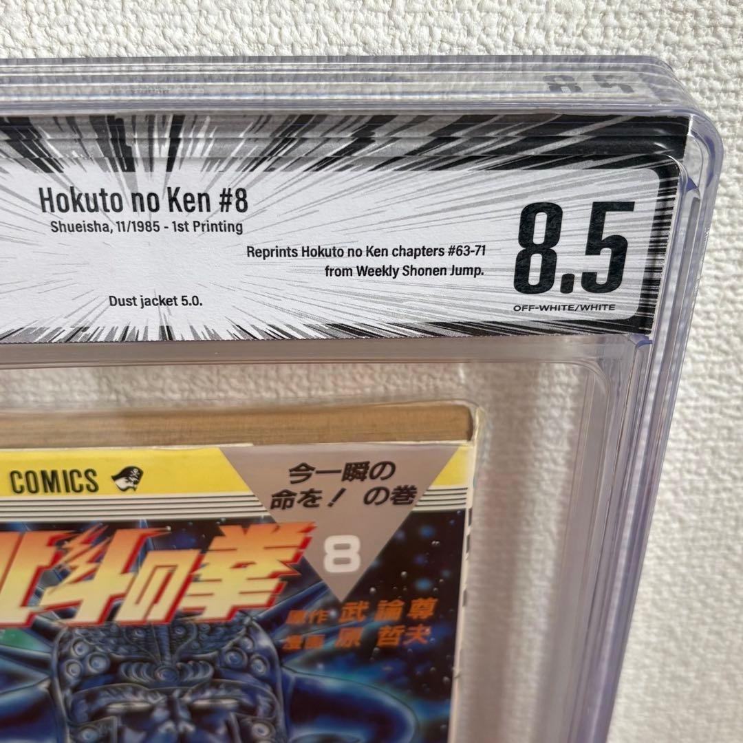 【漫画鑑定品】北斗の拳 BGS8.5 初版 8巻