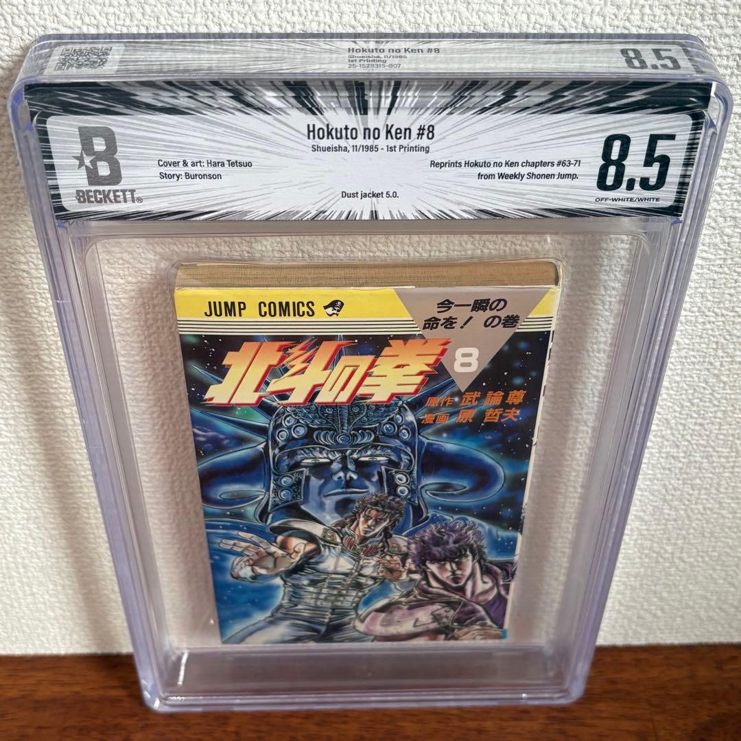 【漫画鑑定品】北斗の拳 BGS8.5 初版 8巻