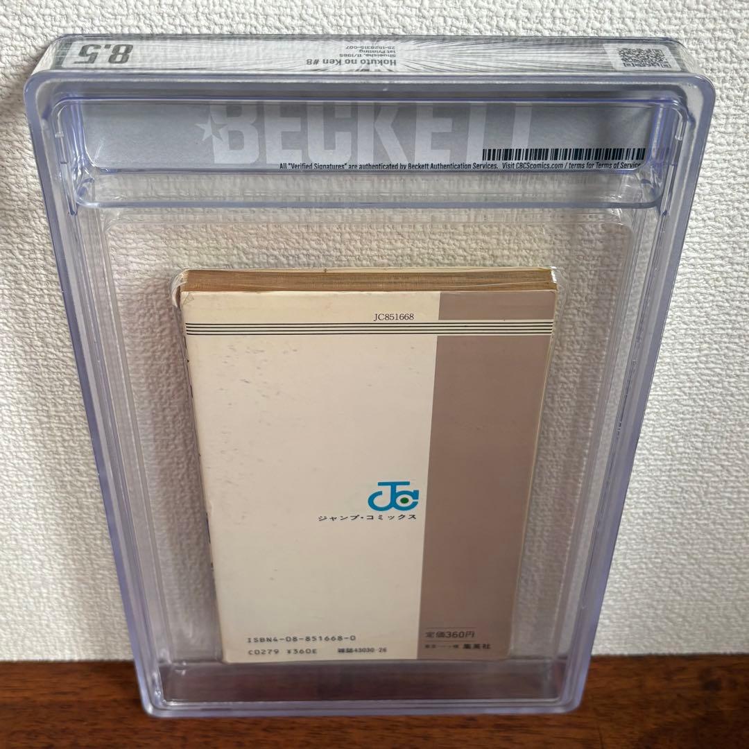 【漫画鑑定品】北斗の拳 BGS8.5 初版 8巻