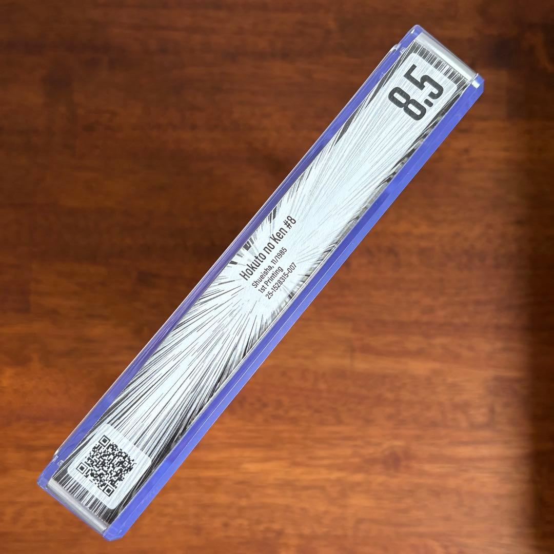 【漫画鑑定品】北斗の拳 BGS8.5 初版 8巻