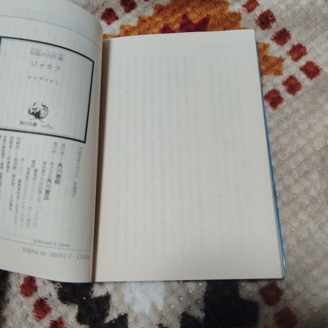 伝説の古代龍　ジャカラ　角川文庫　初版本