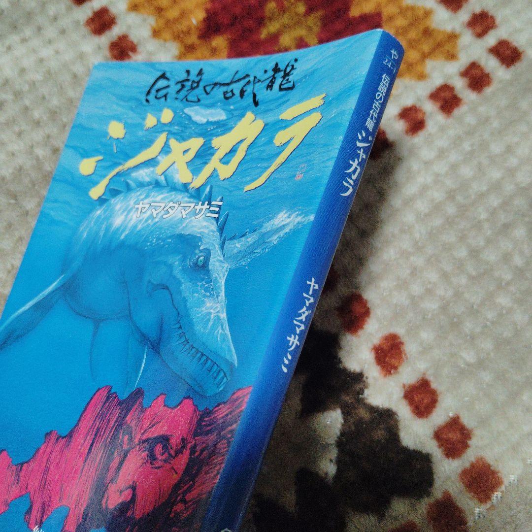 伝説の古代龍　ジャカラ　角川文庫　初版本
