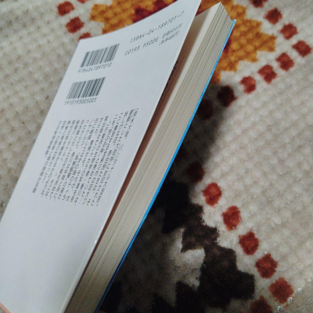 伝説の古代龍　ジャカラ　角川文庫　初版本