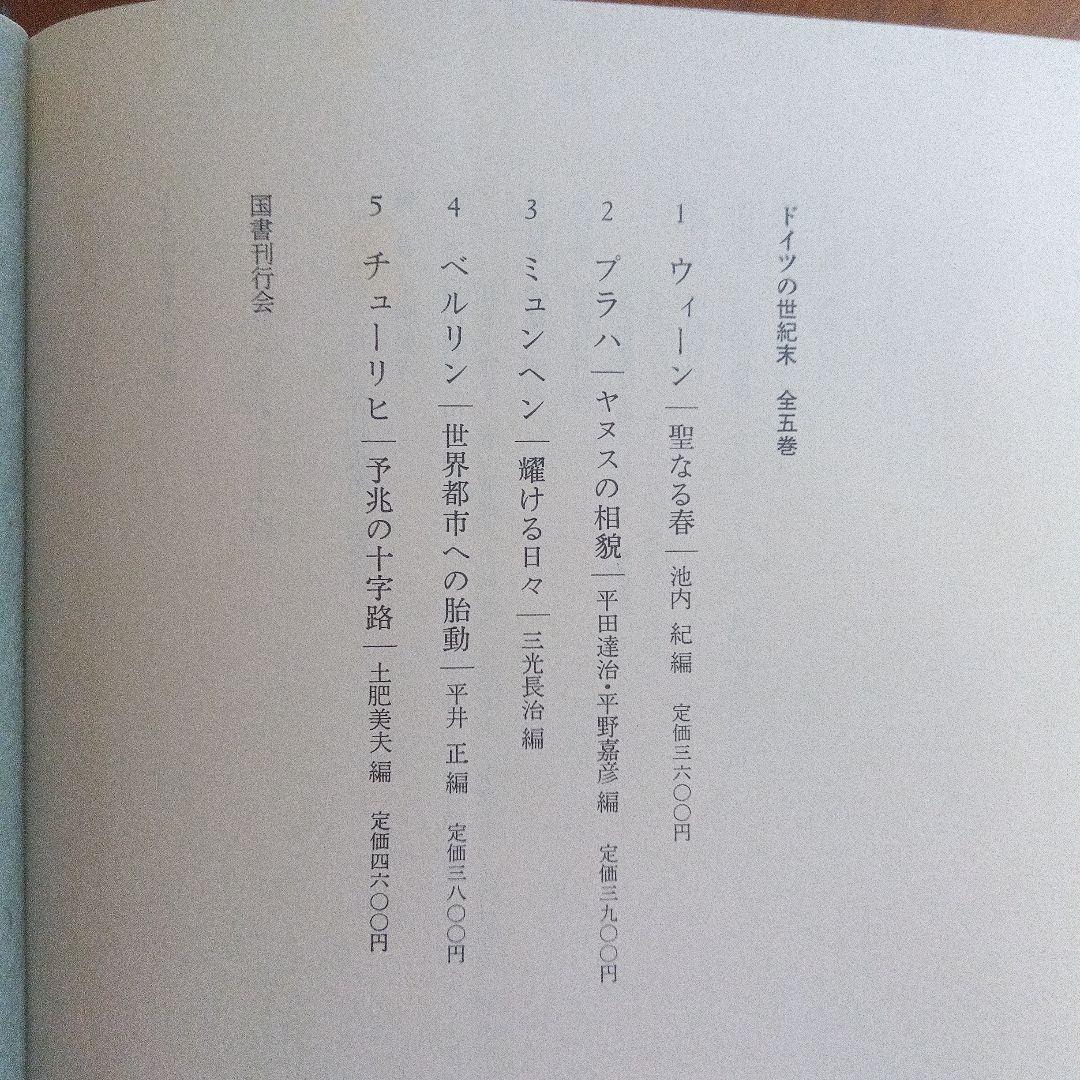 「ドイツの世紀末」　全５巻揃　国書刊行会