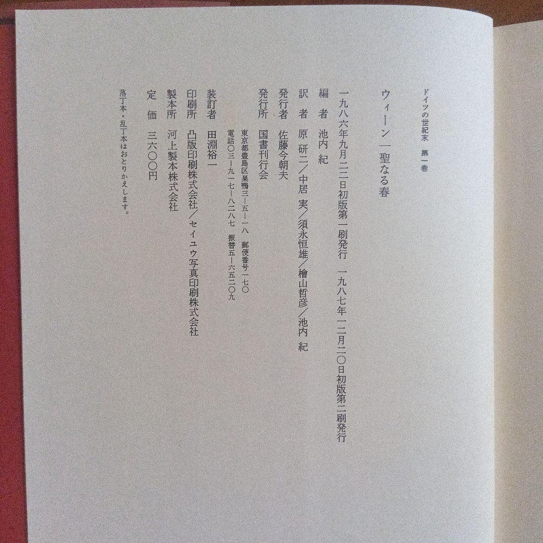 「ドイツの世紀末」　全５巻揃　国書刊行会