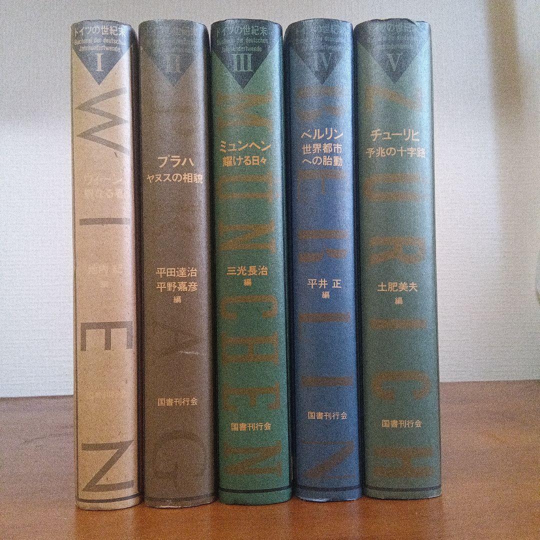 「ドイツの世紀末」　全５巻揃　国書刊行会