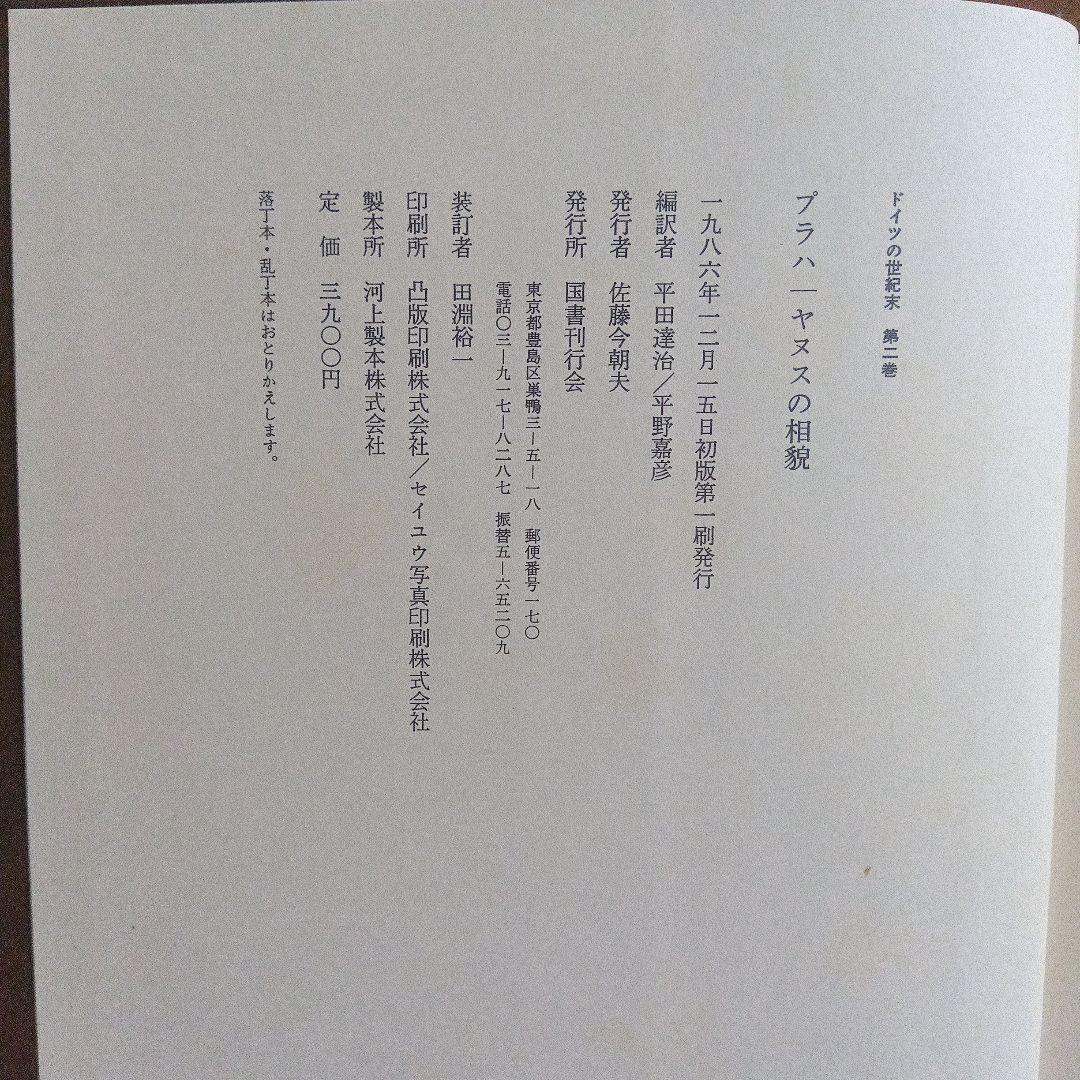 「ドイツの世紀末」　全５巻揃　国書刊行会