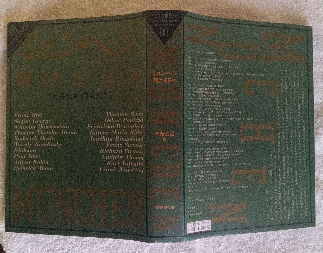 「ドイツの世紀末」　全５巻揃　国書刊行会