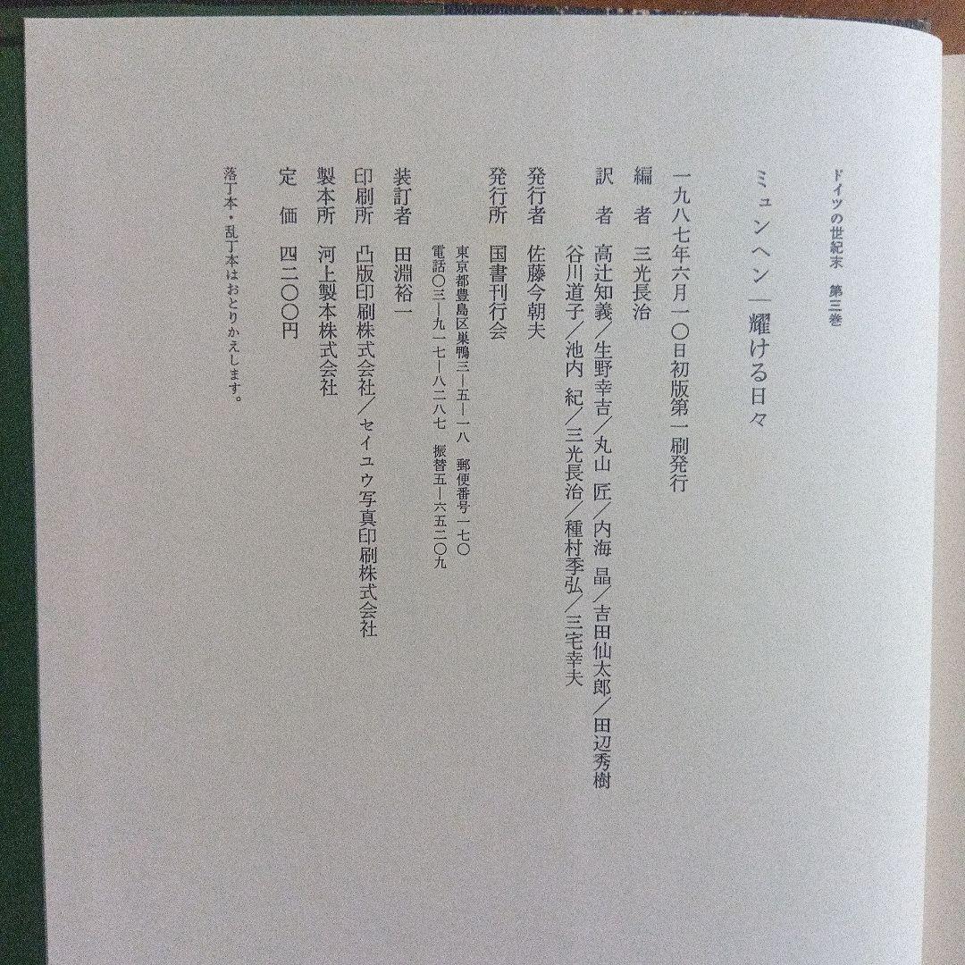 「ドイツの世紀末」　全５巻揃　国書刊行会