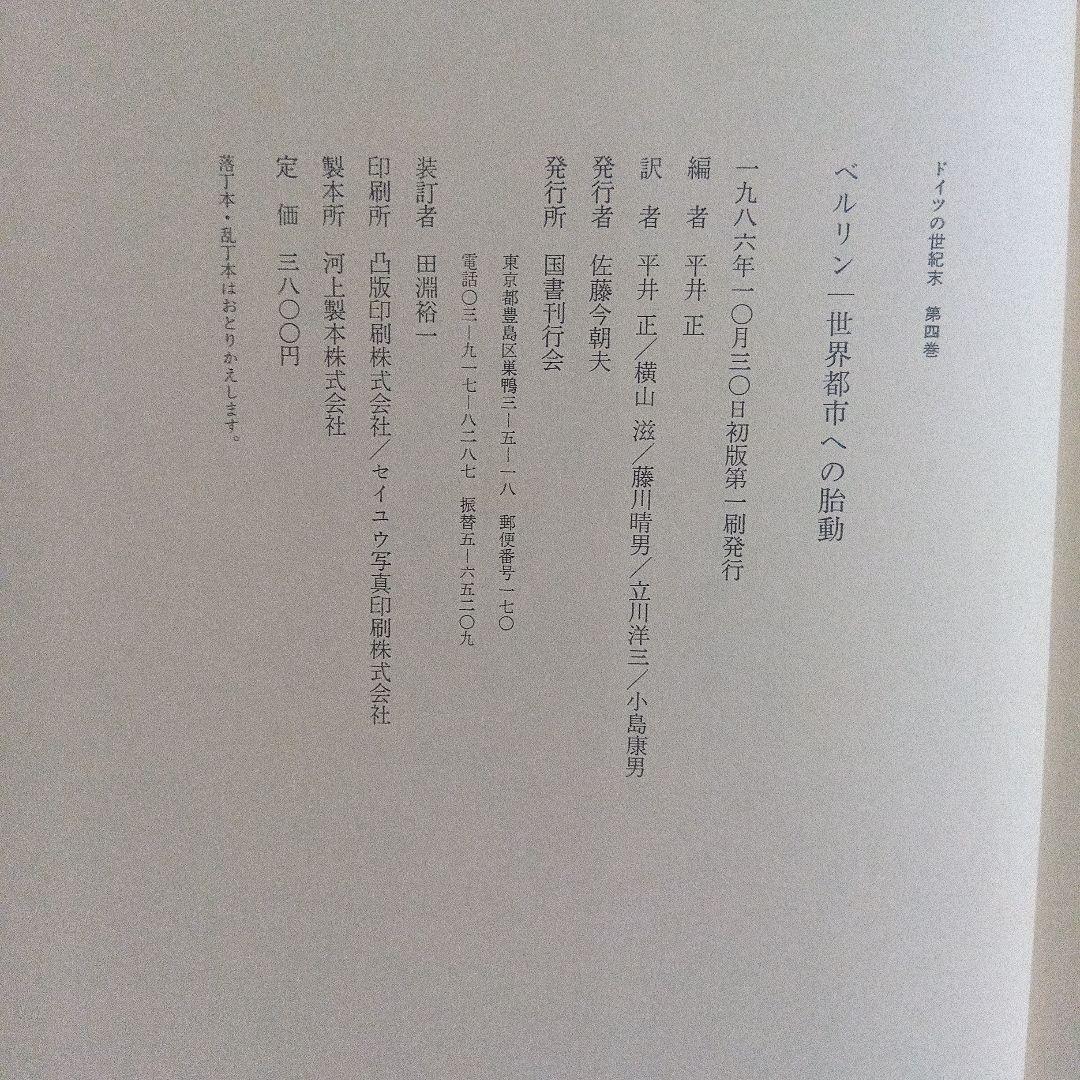 「ドイツの世紀末」　全５巻揃　国書刊行会