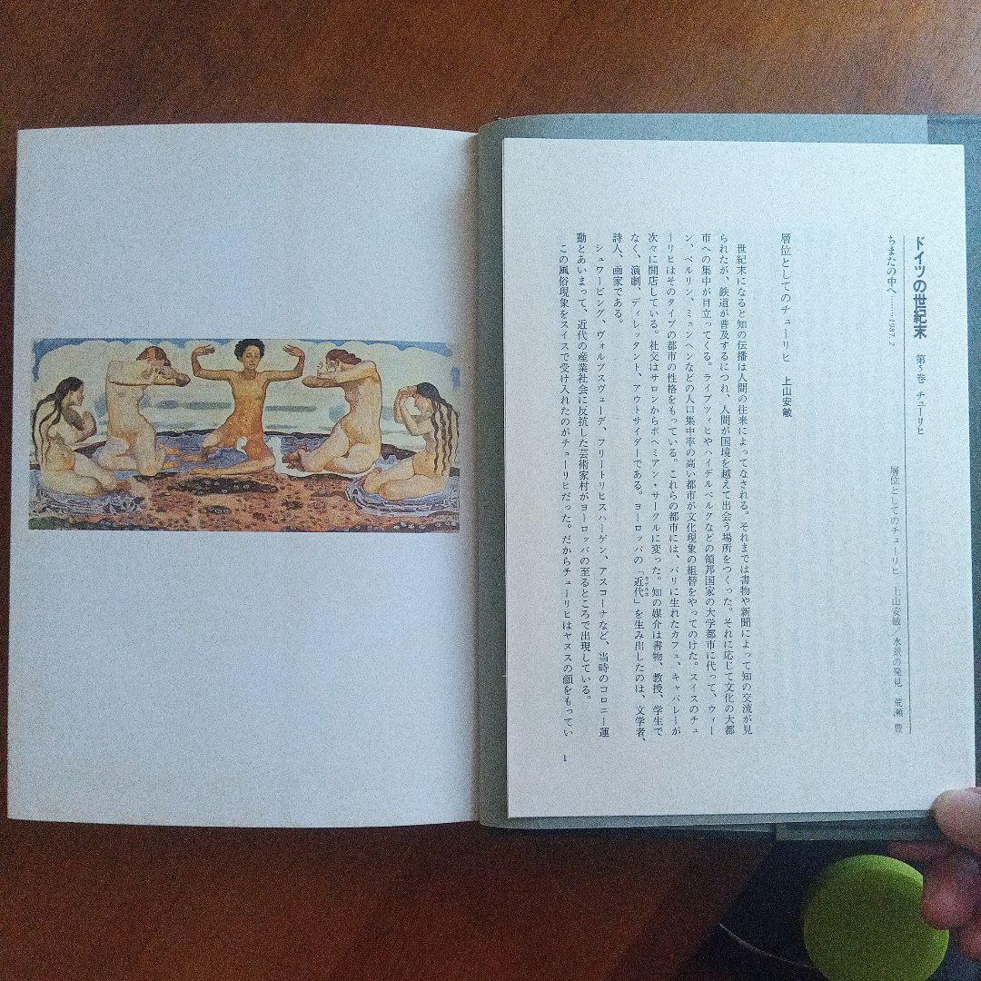 「ドイツの世紀末」　全５巻揃　国書刊行会