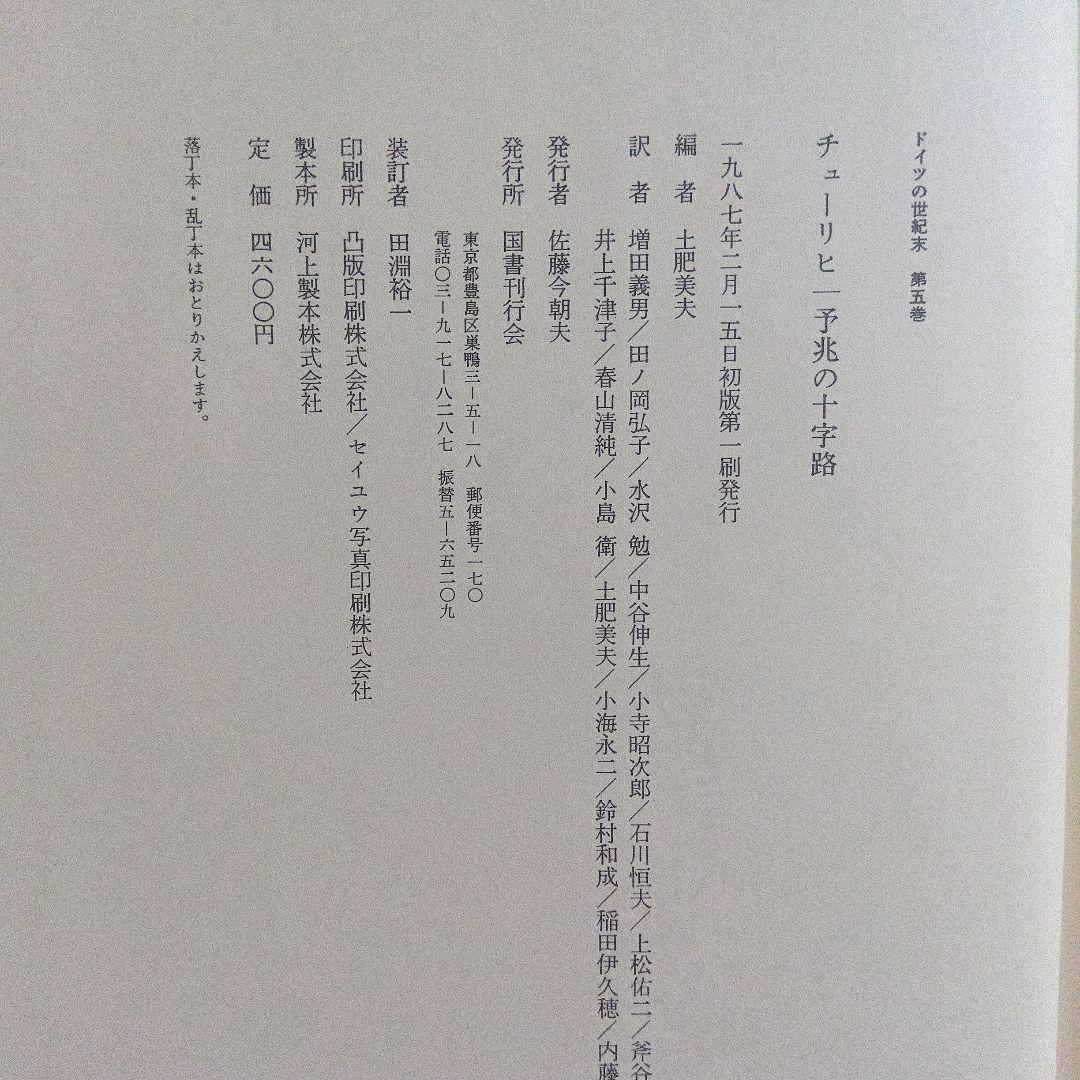 「ドイツの世紀末」　全５巻揃　国書刊行会