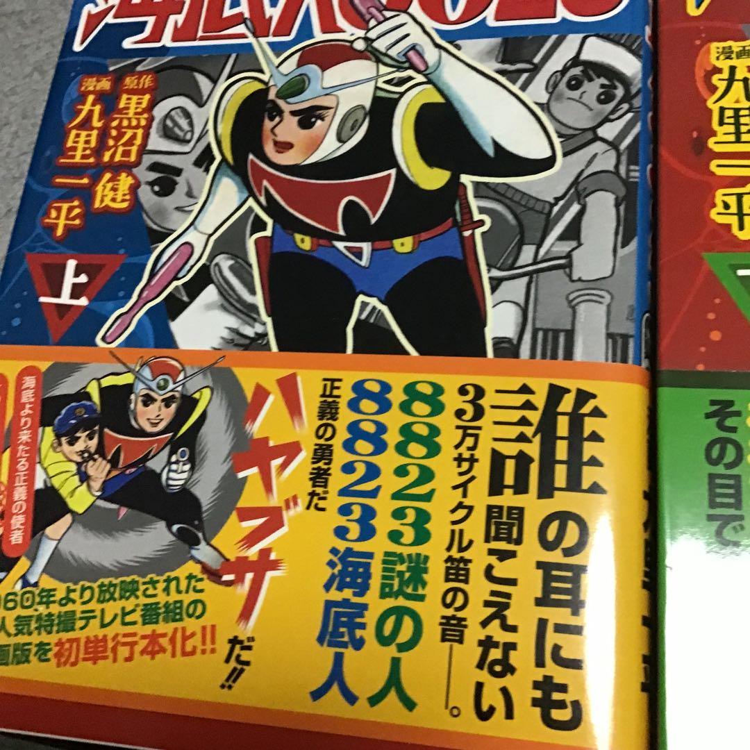 海底人8823  全2巻セット