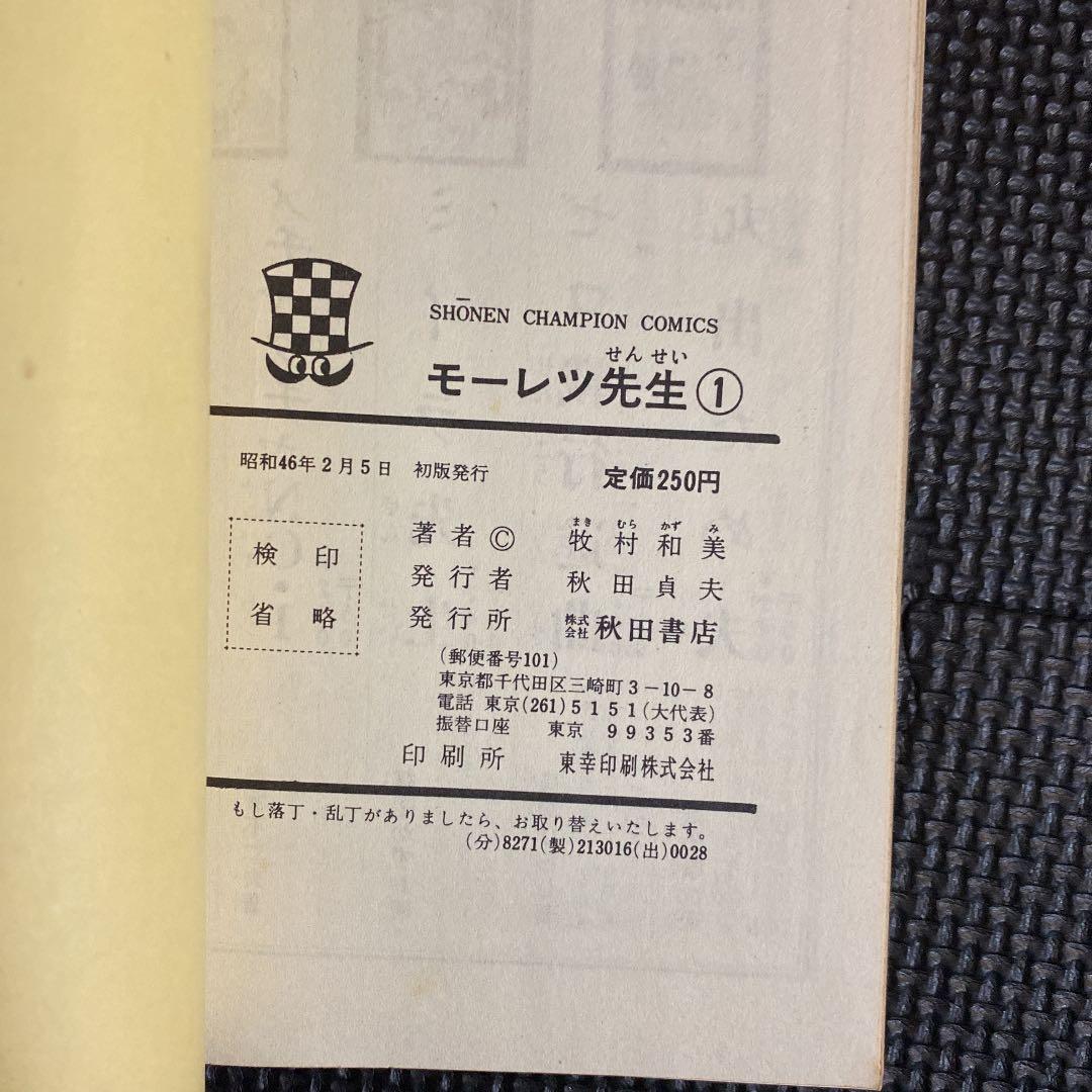 【超激レア・良品・初版】モーレツ先生　全1巻　牧村和美　チャンピオンコミックス