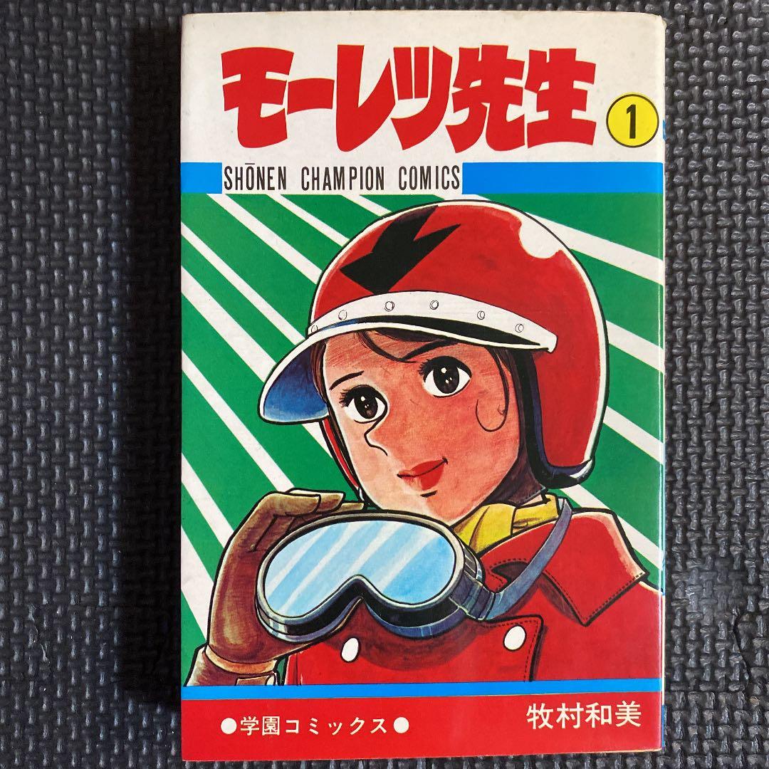 【超激レア・良品・初版】モーレツ先生　全1巻　牧村和美　チャンピオンコミックス