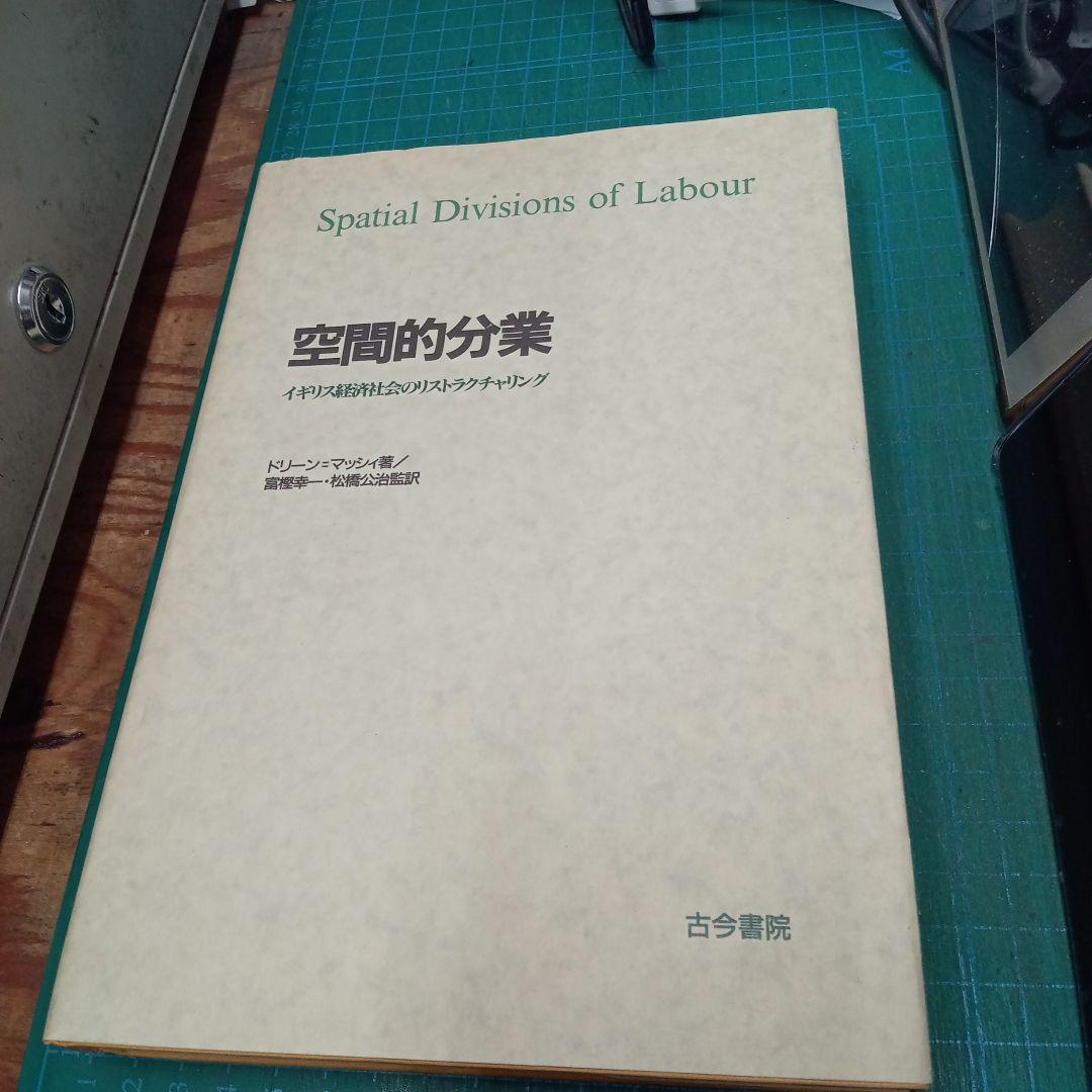 空間的分業 イギリス経済社会のリストラクチャリング