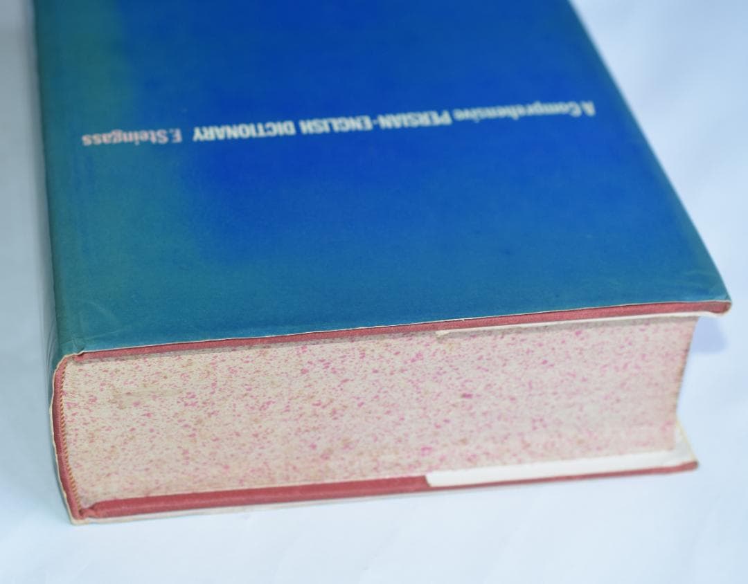 包括的ペルシャ語・英語辞典 Steingass著