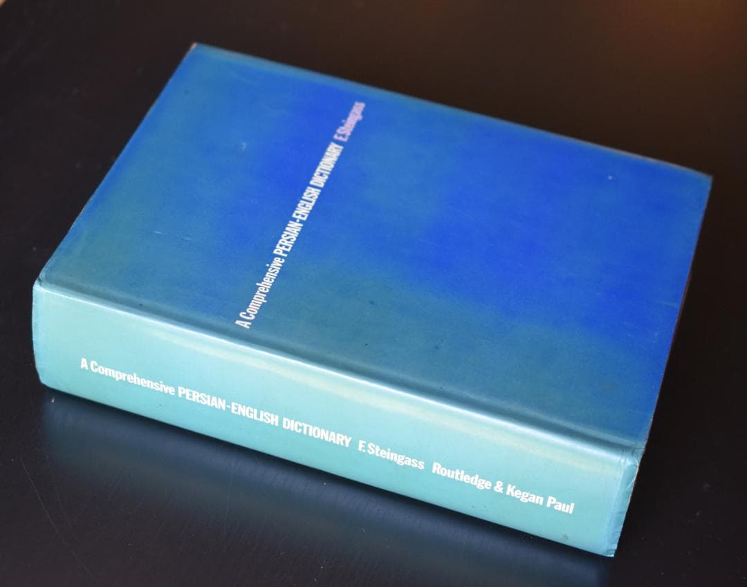 包括的ペルシャ語・英語辞典 Steingass著