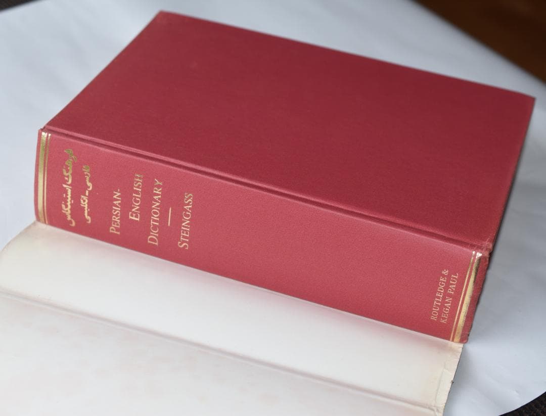 包括的ペルシャ語・英語辞典 Steingass著