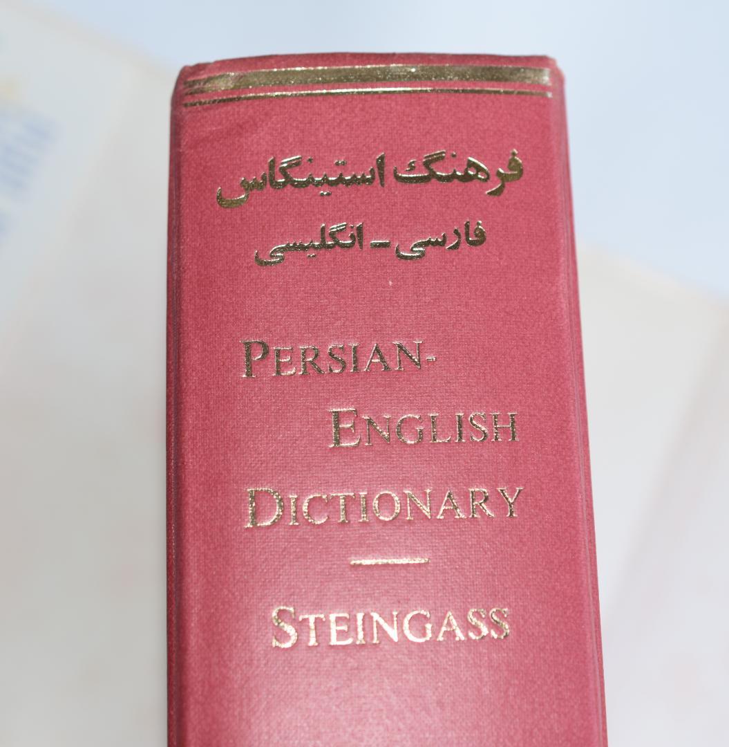 包括的ペルシャ語・英語辞典 Steingass著