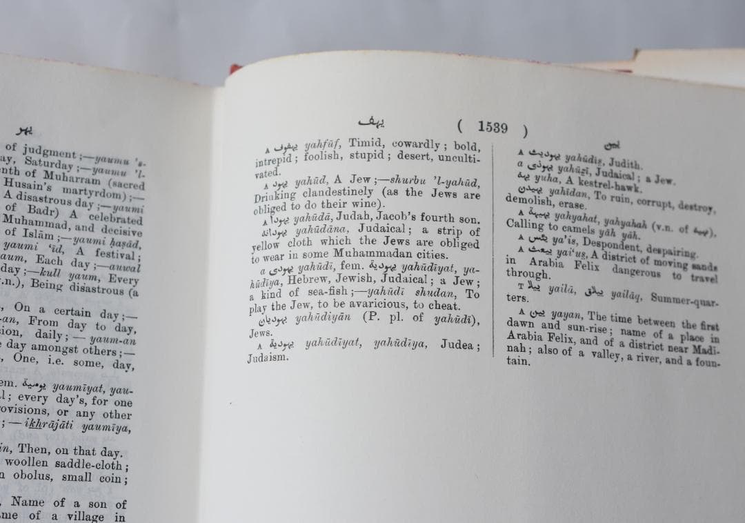 包括的ペルシャ語・英語辞典 Steingass著