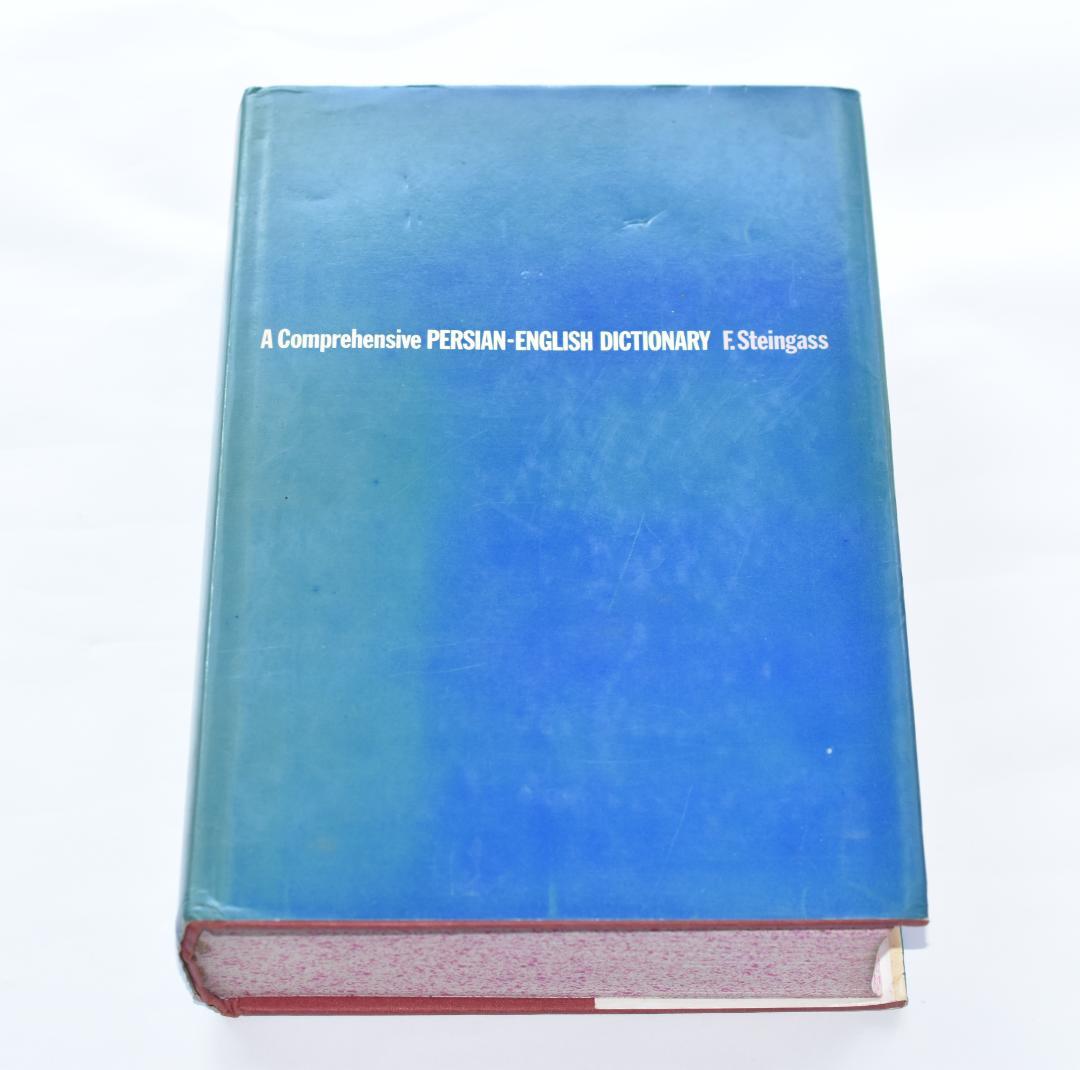 包括的ペルシャ語・英語辞典 Steingass著