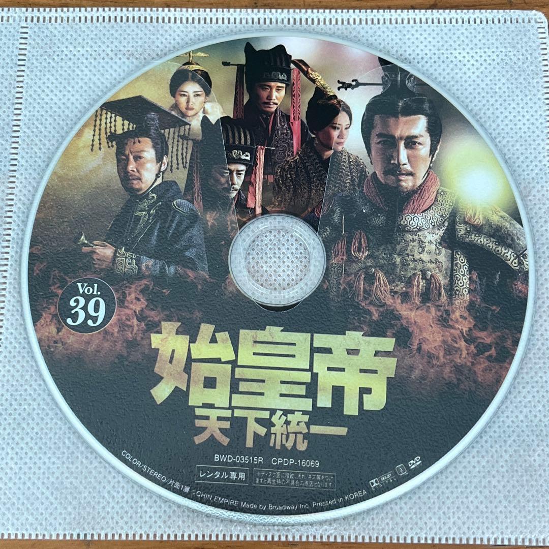 始皇帝 天下統一 DVD 全39巻 全巻セット