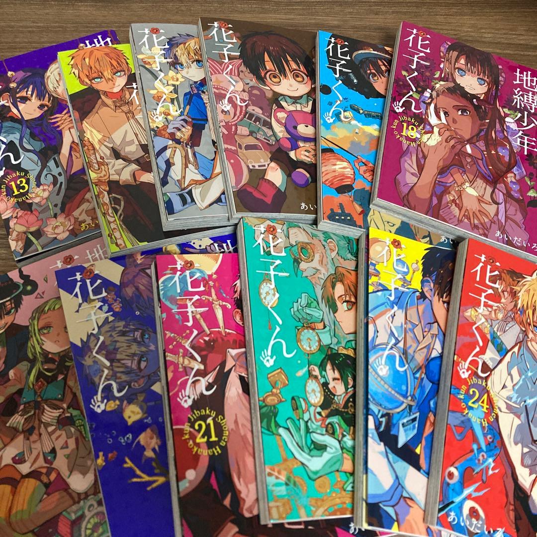 地縛少年 花子くん 1~24巻