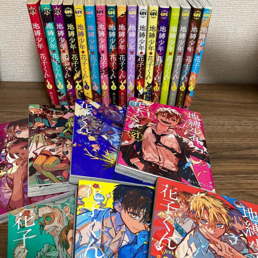 地縛少年 花子くん 1~24巻