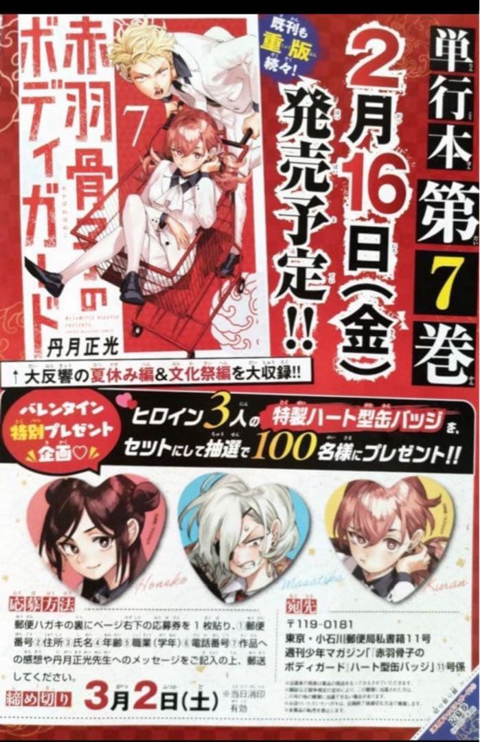 【当選品】 マガジン 赤羽骨子のボディガード ハート型缶バッジ 【非売品】