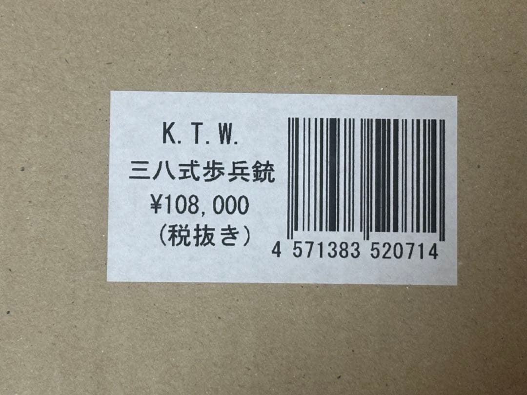 K.T.W. 三八式歩兵銃 ASGK認定 安全弾速適合品 エアガン おまけ付き