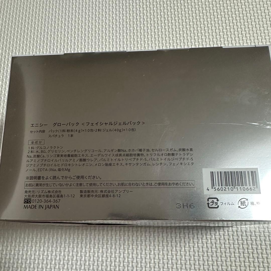 enicie GLOW PACK 8枚入り 【 値下げSALE 】