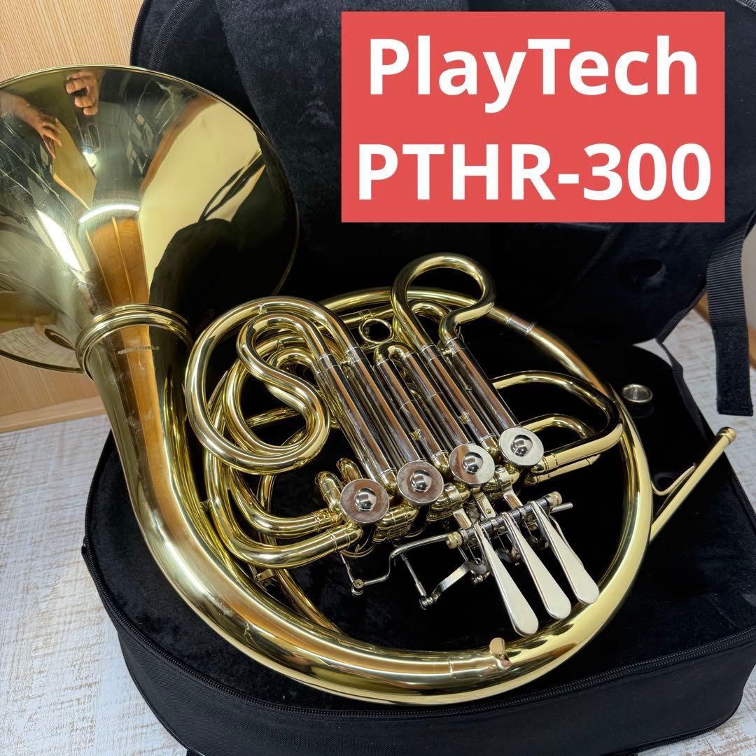 訳あり　PlayTech PTHR-300 フレンチホルン プレイテック
