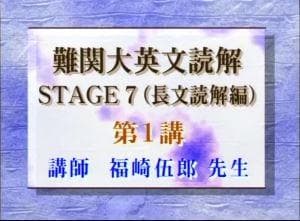 【東進】『難関大英文読解STAGE7(長文読解編)　福崎伍郎先生　第1講ノート』
