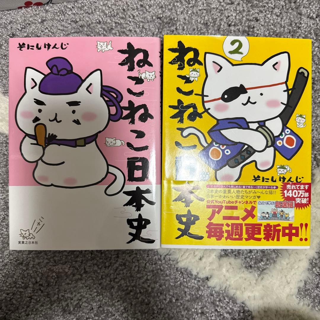 ねこねこ日本史セット