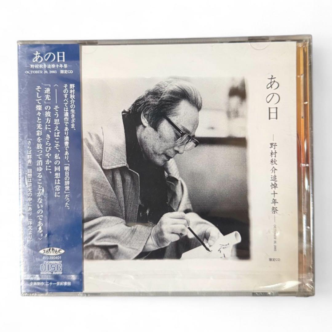 【希少】野村秋介 追悼十年祭 限定CD「あの日」2003年 記念盤 未開封