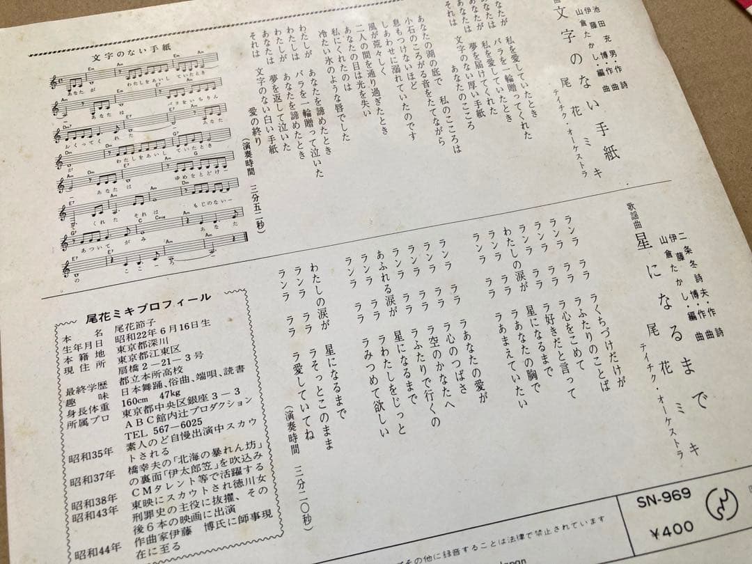 【激レア】EP 尾花ミキ / 文字のない手紙　お色気 フェロモン 東映 女優