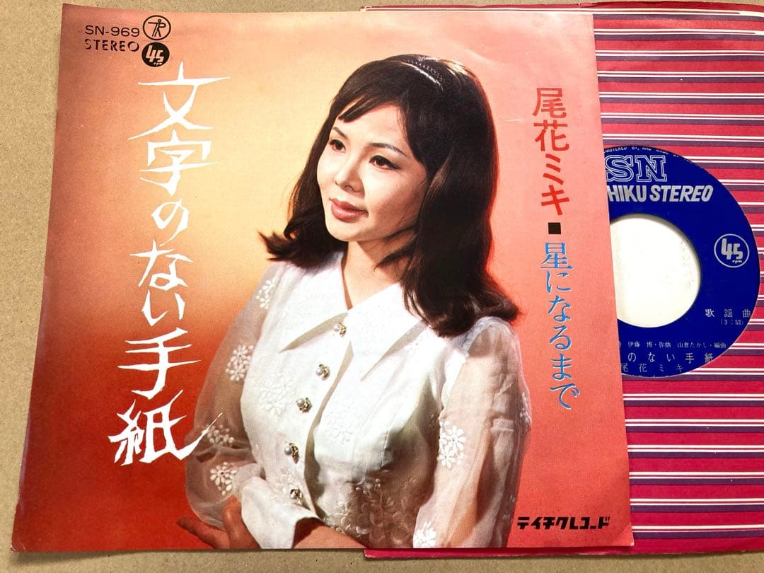 【激レア】EP 尾花ミキ / 文字のない手紙　お色気 フェロモン 東映 女優