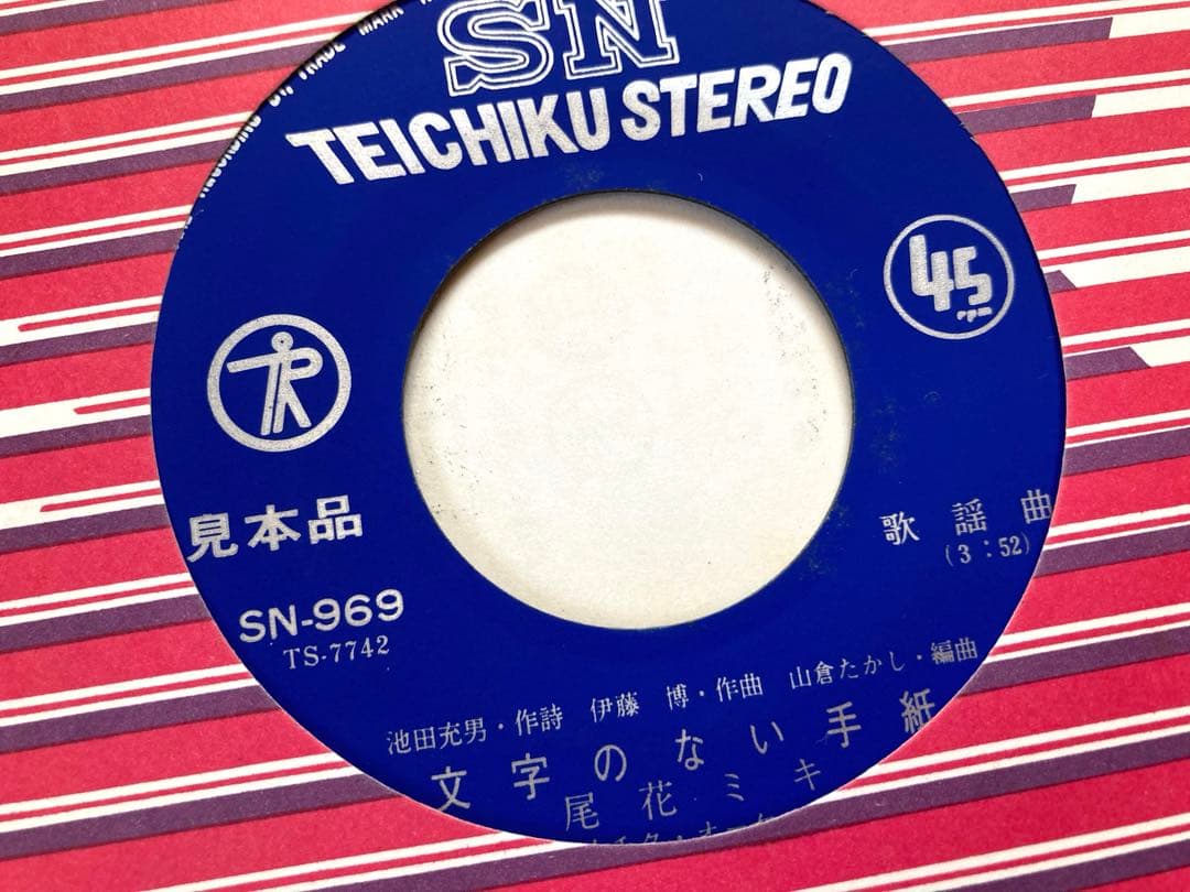 【激レア】EP 尾花ミキ / 文字のない手紙　お色気 フェロモン 東映 女優